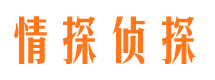 崇礼情探私家侦探公司